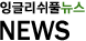 잉글리쉬풀뉴스NEWS