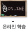 ONLINE 온라인학습